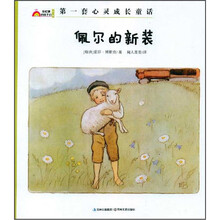 彩虹镇的孩子们：佩尔的新装