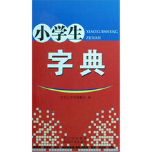 小学生字典