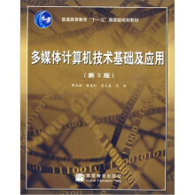 多媒体计算机技术基础及应用（第3版）