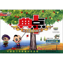 典中点·综合应用创新题：5年级数学（下）（R）（附教师用书）