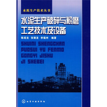 水泥生产破碎与粉磨工艺技术及设备