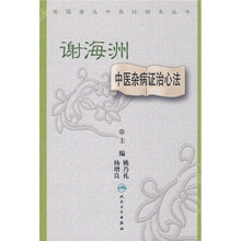 谢海洲中医杂病证治心法