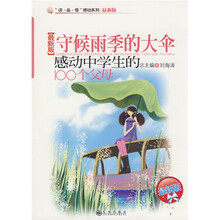 “读·品·悟”感动系列·守候雨季的大伞（感动中学生的100个父母最新版）