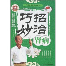 巧招妙治肾病