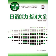 日语能力考试大全(4、3级)(附光盘1张)