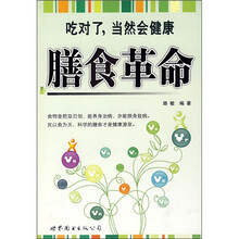膳食革命：吃对了，当然会健康