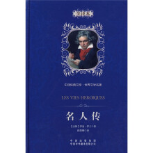 中译经典文库·世界文学名著:名人传(全译本)
