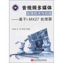 音视频多媒体处理技术与实践:基于i.MX27处理器