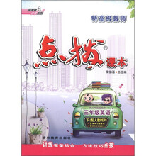 特高级教师点拨课本：3年级英语（下）（配人教PEP）（供3年级起始用）