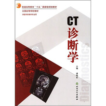 CT诊断学