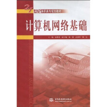 21世纪高职高专规划教材：计算机网络基础