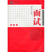 2011公务员录用考试用书：面试