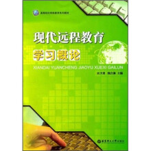 现代远程教育学习概论