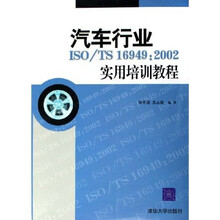 汽车行业ISO/TS16949：2002实用培训教程