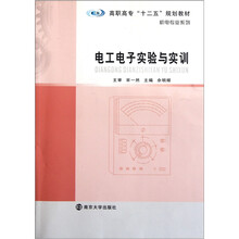 高职高专“十二五”规划教材·机电专业系列：电工电子实验与实训