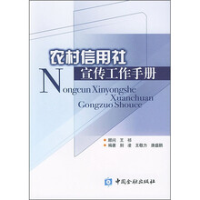 农村信用社宣传工作手册