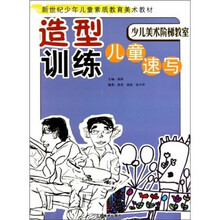 少儿美术阶梯教室：造型训练（儿童速写）