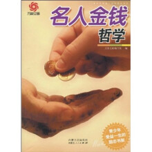 名人金钱哲学