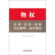 物权法律·法规·规章·司法解释·裁判要旨