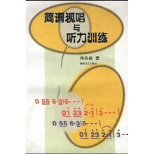 简谱视唱与听力训练
