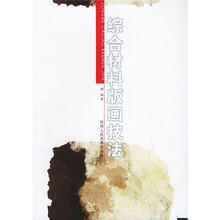 综合材料版画技法