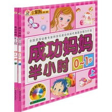成功妈妈半小时：0-1岁（套装共2册）（附光盘2张）