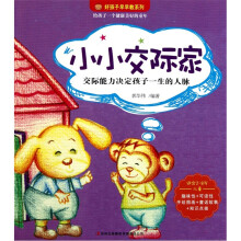 好孩子早早教系列：小小交际家（适合2-8岁儿童）