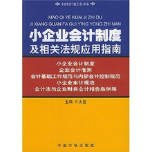 小企业会计制度及相关法规应用指南/小企业会计制度培训用书