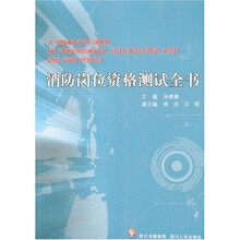 消防岗位资格测试全书