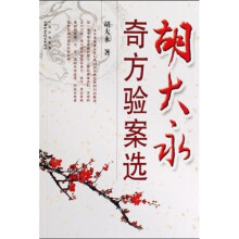 胡大永奇方验案选