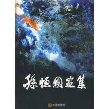 孙恒国画集
