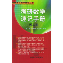 同侪考研数学辅导丛书:考研数学速记手册理工类(理工类)