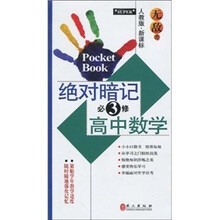 无敌绝对暗记：高中数学（必修3）（人教版·新课标）