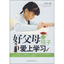 好父母让孩子爱上学习