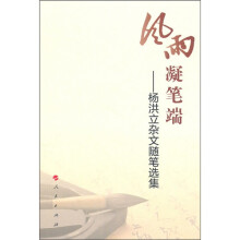 风雨凝笔端:杨洪立杂文随笔选集