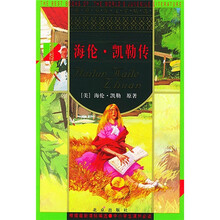 世界少年文学精选：海伦·凯勒传