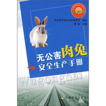 无公害肉兔安全生产手册