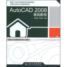 AutoCAD 2008基础教程(附赠DVD光盘1张)