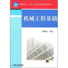 机械工程基础