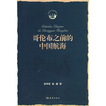 哥伦布之前的中国航海