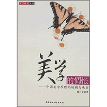 美学的惆怅：中国美学原理的回顾与展望