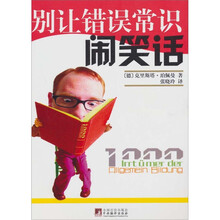 别让错误常识闹笑话