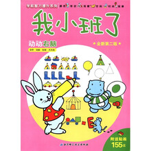 学前智力提升系列·我小班了:动动右脑(全新第2版)(附贴画155张)