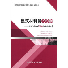建筑材料员上岗指南：不可不知的500个关键细节