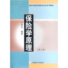 保险学原理（第3版）