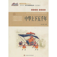 大悦读·语文新课标必读丛书：中华上下五千年