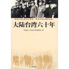 大陆台湾六十年