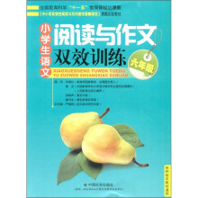 《中小学实效性阅读与写作教学策略研究》课题实验教材·小学生语文：阅读与作文双效训练（6年级）