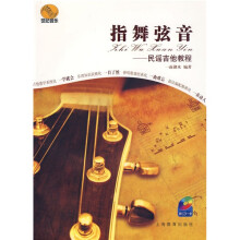 指舞弦音民谣吉他教程(附CD光盘)
