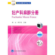 妇产科麻醉分册